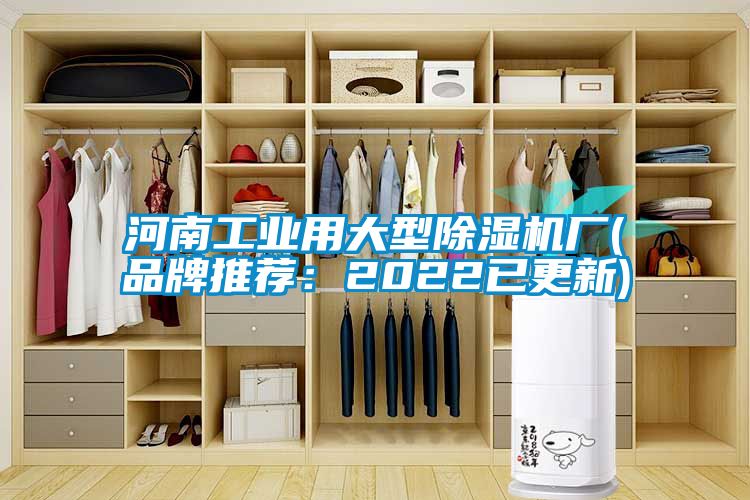 河南工業用大型除濕機廠(品牌推薦：2022已更新)