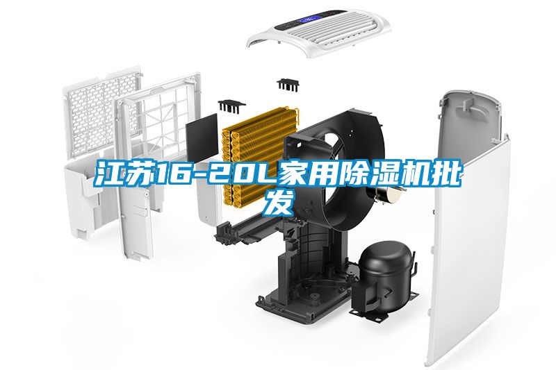 江蘇16-20L家用除濕機批發