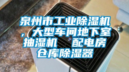泉州市工業除濕機，大型車間地下室抽濕機  配電房倉庫除濕器