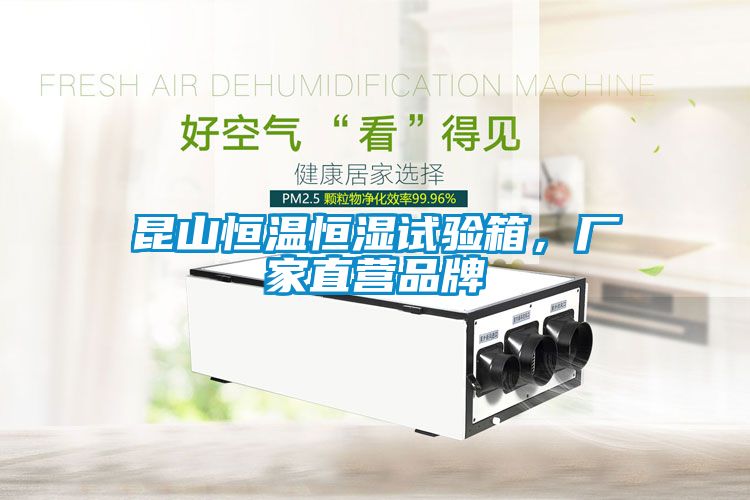 昆山恒溫恒濕試驗(yàn)箱，廠家直營(yíng)品牌