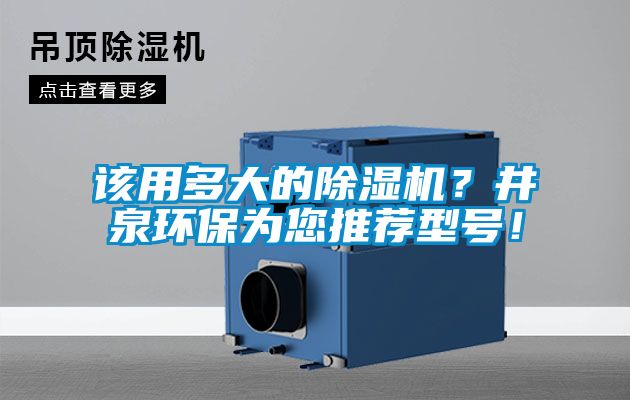 該用多大的除濕機？井泉環保為您推薦型號！