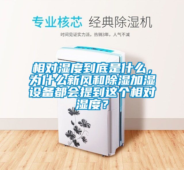 相對濕度到底是什么，為什么新風(fēng)和除濕加濕設(shè)備都會提到這個相對濕度？