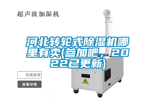 河北轉輪式除濕機哪里有賣(參加吧，2022已更新)