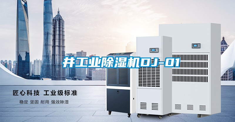 東井工業除濕機DJ-01