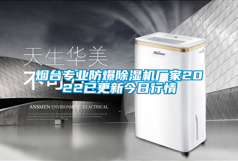 煙臺專業防爆除濕機廠家2022已更新今日行情