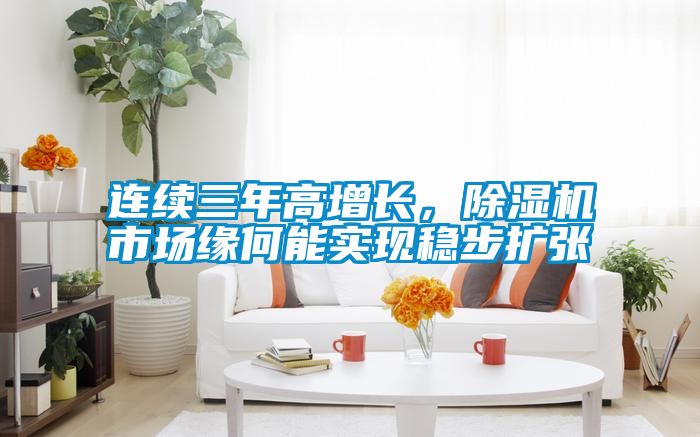 連續三年高增長，除濕機市場緣何能實現穩步擴張