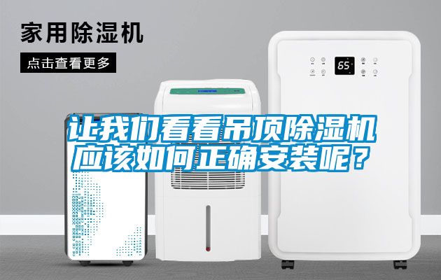 讓我們看看吊頂除濕機應該如何正確安裝呢？