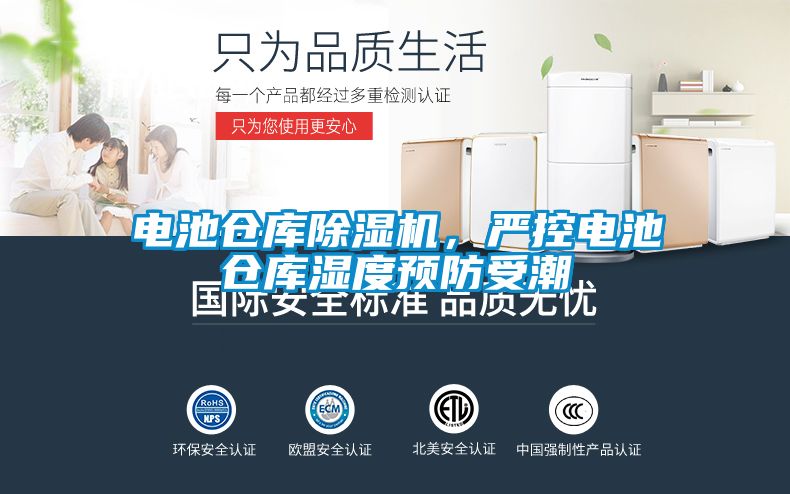 電池倉(cāng)庫(kù)除濕機(jī)，嚴(yán)控電池倉(cāng)庫(kù)濕度預(yù)防受潮