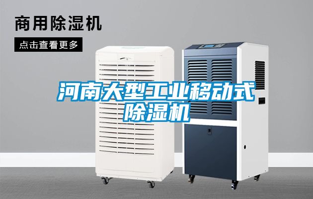 河南大型工業移動式除濕機