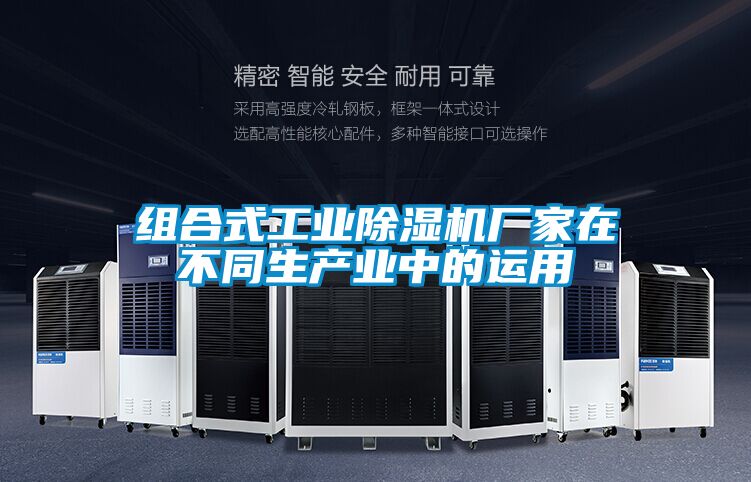 組合式工業除濕機廠家在不同生產業中的運用
