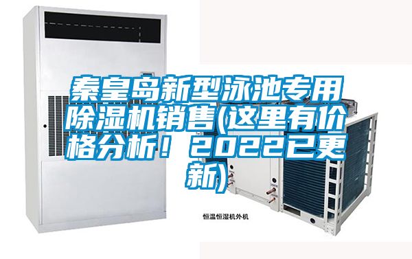 秦皇島新型泳池專用除濕機銷售(這里有價格分析！2022已更新)