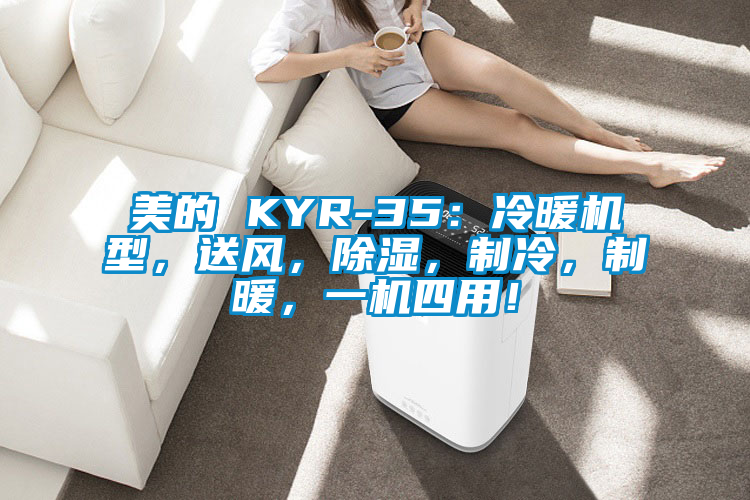 美的 KYR-35：冷暖機(jī)型，送風(fēng)，除濕，制冷，制暖，一機(jī)四用！