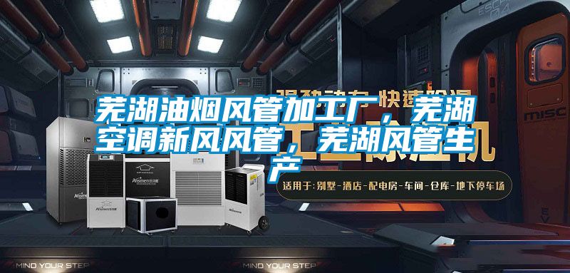 蕪湖油煙風(fēng)管加工廠，蕪湖空調(diào)新風(fēng)風(fēng)管，蕪湖風(fēng)管生產(chǎn)