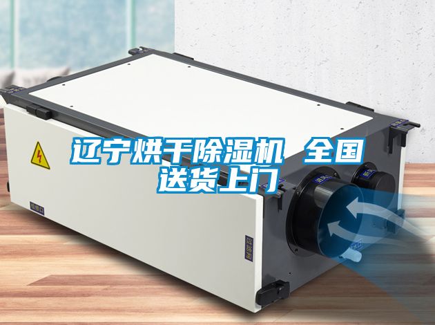 遼寧烘干除濕機(jī) 全國(guó)送貨上門(mén)
