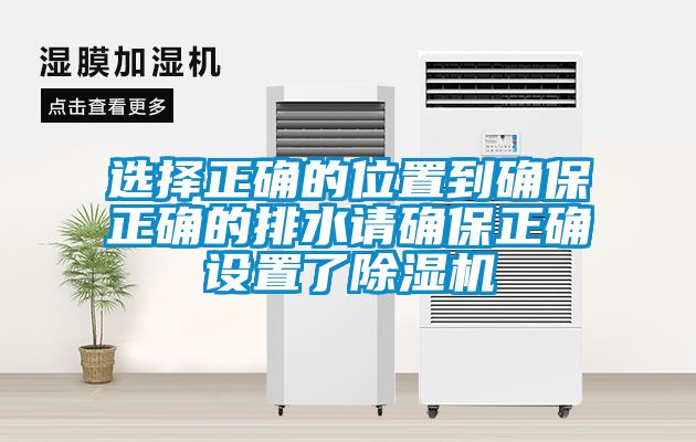 選擇正確的位置到確保正確的排水請確保正確設(shè)置了除濕機(jī)
