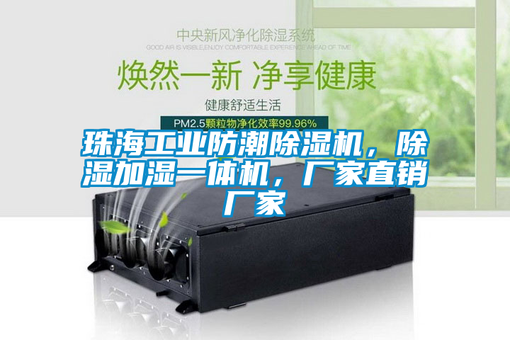 珠海工業防潮除濕機，除濕加濕一體機，廠家直銷廠家