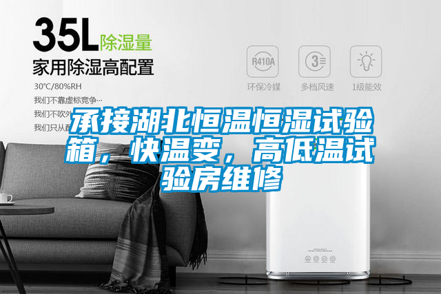 承接湖北恒溫恒濕試驗(yàn)箱，快溫變，高低溫試驗(yàn)房維修