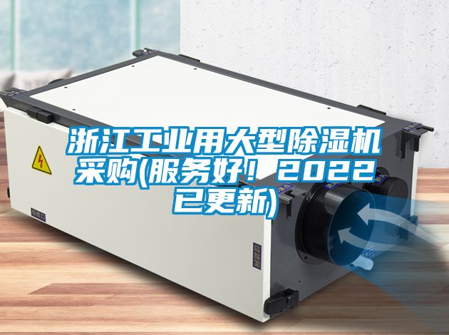 浙江工業用大型除濕機采購(服務好！2022已更新)
