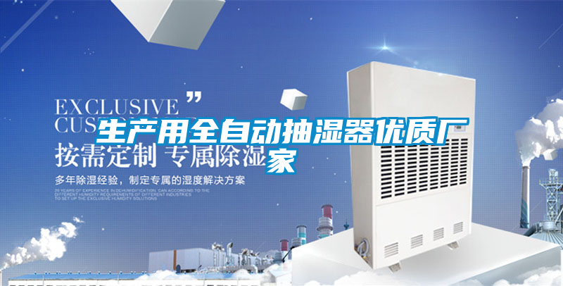 生產用全自動抽濕器優(yōu)質廠家