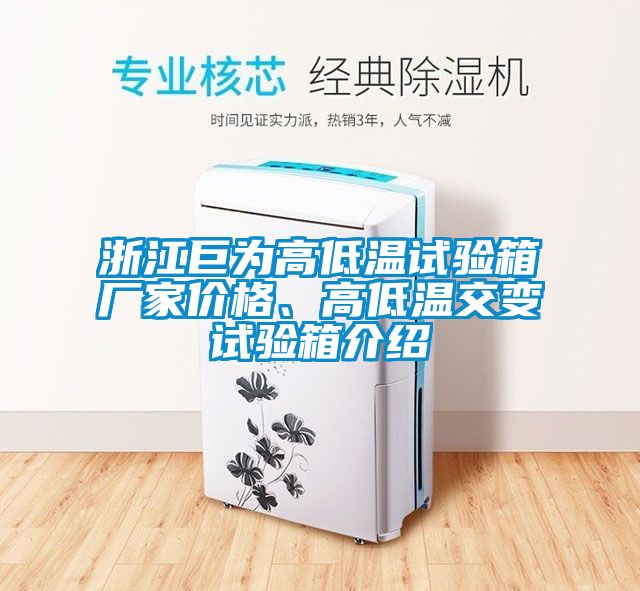 浙江巨為高低溫試驗箱廠家價格、高低溫交變試驗箱介紹