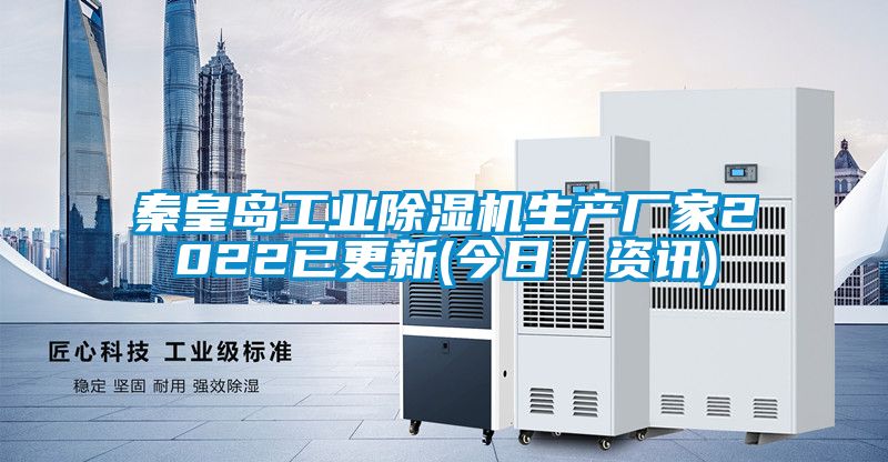 秦皇島工業除濕機生產廠家2022已更新(今日／資訊)