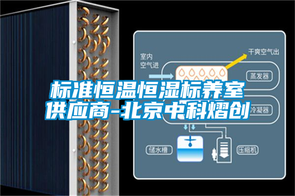 標準恒溫恒濕標養(yǎng)室供應商-北京中科熠創(chuàng)