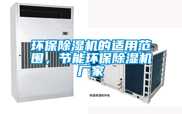 環保除濕機的適用范圍，節能環保除濕機廠家