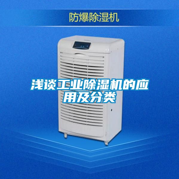 淺談工業(yè)除濕機的應(yīng)用及分類