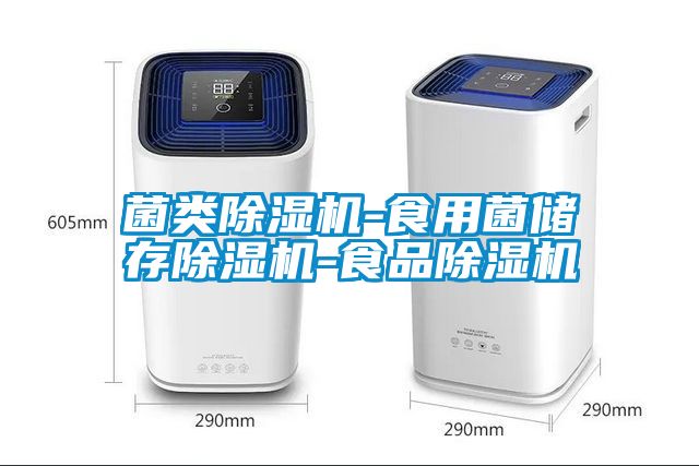 菌類除濕機(jī)-食用菌儲存除濕機(jī)-食品除濕機(jī)