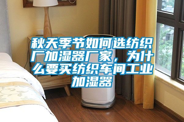 秋天季節如何選紡織廠加濕器廠家，為什么要買紡織車間工業加濕器
