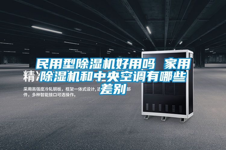 民用型除濕機好用嗎 家用除濕機和中央空調有哪些差別