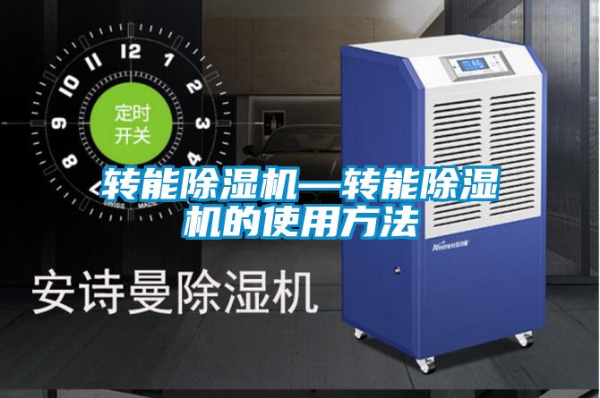 轉能除濕機—轉能除濕機的使用方法
