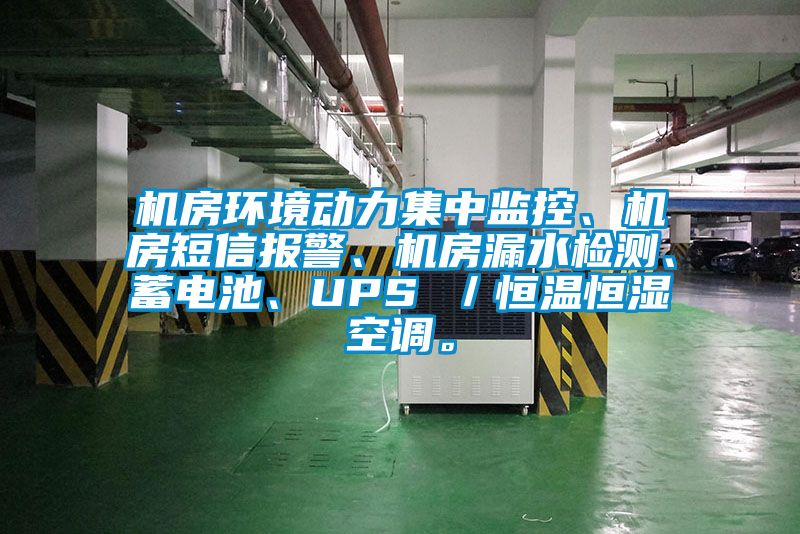 機(jī)房環(huán)境動(dòng)力集中監(jiān)控、機(jī)房短信報(bào)警、機(jī)房漏水檢測(cè)、蓄電池、UPS ／恒溫恒濕空調(diào)。