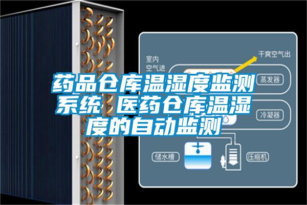 藥品倉庫溫濕度監測系統 醫藥倉庫溫濕度的自動監測