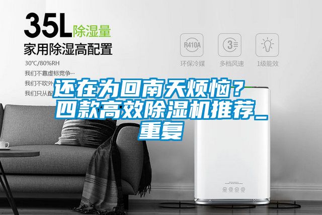 還在為回南天煩惱？ 四款高效除濕機推薦_重復