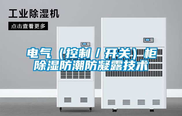 電氣（控制／開(kāi)關(guān)）柜除濕防潮防凝露技術(shù)