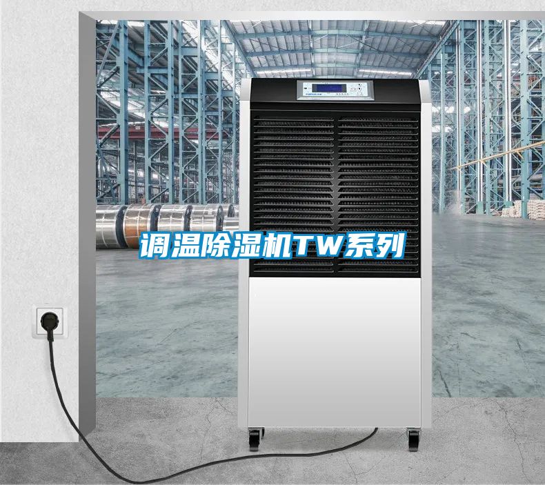 調溫除濕機TW系列