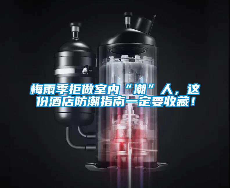 梅雨季拒做室內(nèi)“潮”人，這份酒店防潮指南一定要收藏！
