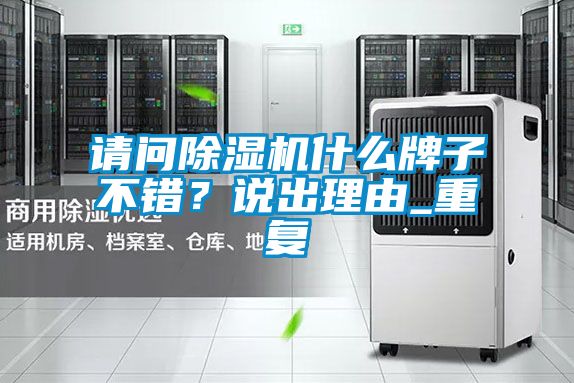 請問除濕機什么牌子不錯？說出理由_重復
