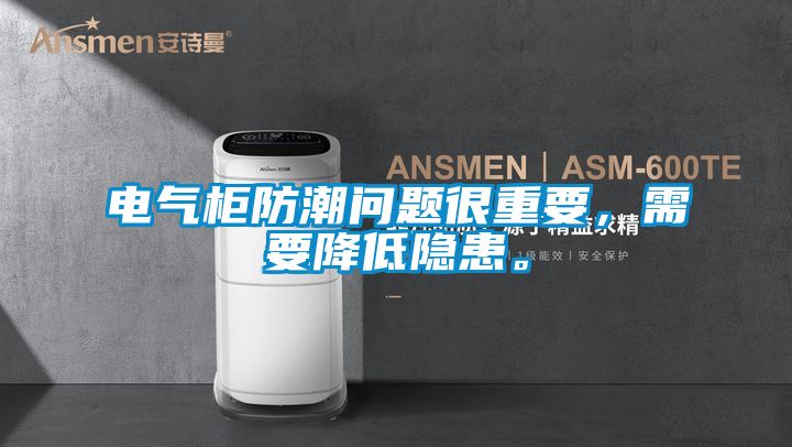 電氣柜防潮問(wèn)題很重要，需要降低隱患。