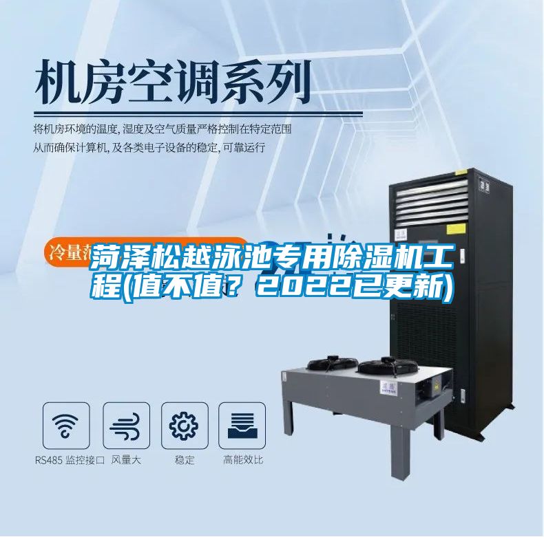 菏澤松越泳池專用除濕機工程(值不值？2022已更新)