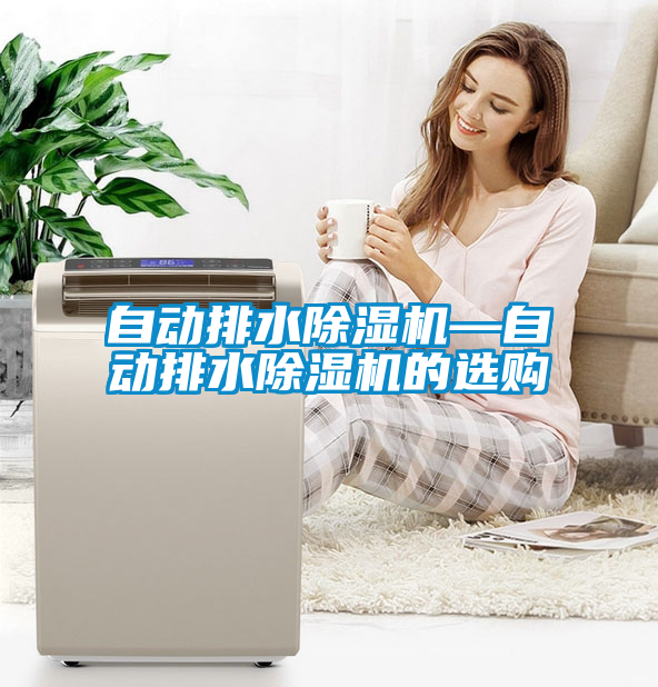 自動排水除濕機—自動排水除濕機的選購