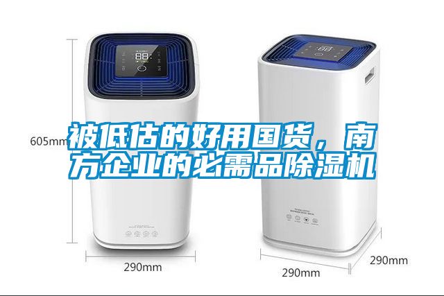 被低估的好用國貨，南方企業(yè)的必需品除濕機