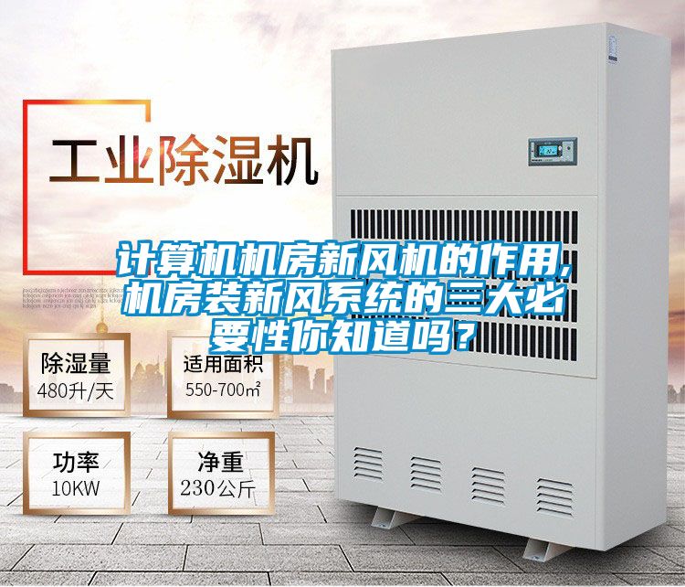 計算機機房新風機的作用,機房裝新風系統的三大必要性你知道嗎？