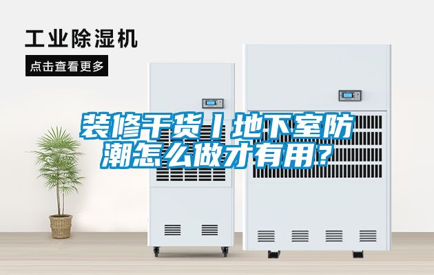 裝修干貨丨地下室防潮怎么做才有用？