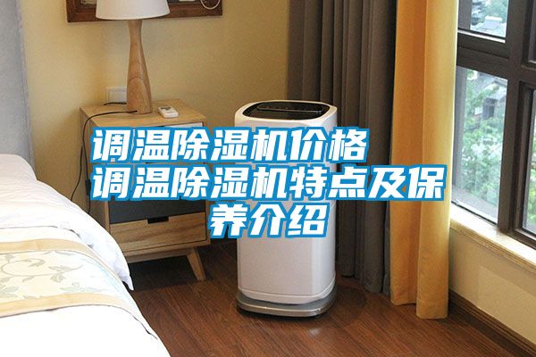 調(diào)溫除濕機(jī)價(jià)格   調(diào)溫除濕機(jī)特點(diǎn)及保養(yǎng)介紹