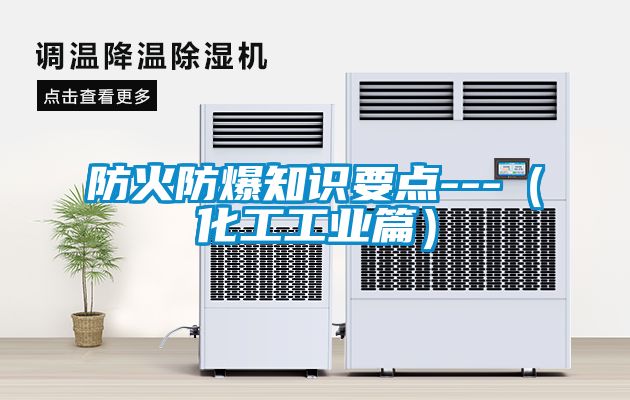 防火防爆知識(shí)要點(diǎn)---（化工工業(yè)篇）