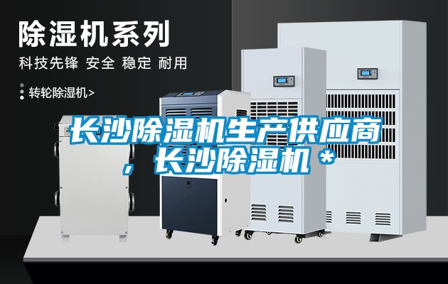 長沙除濕機(jī)生產(chǎn)供應(yīng)商，長沙除濕機(jī)＊