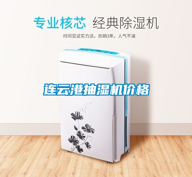 連云港抽濕機(jī)價(jià)格