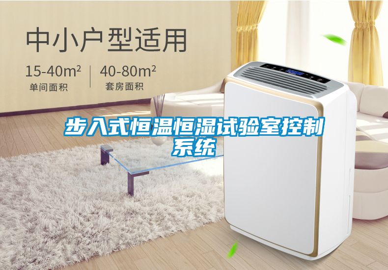 步入式恒溫恒濕試驗室控制系統